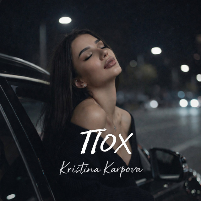 Cover art: Пох — Kristina Karpova
