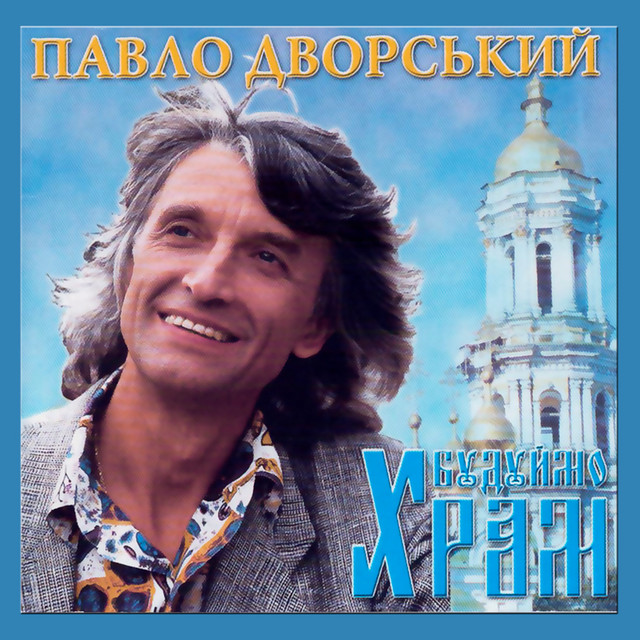 Обкладинка: Горнусь до тебе, Україно — Павло Дворський