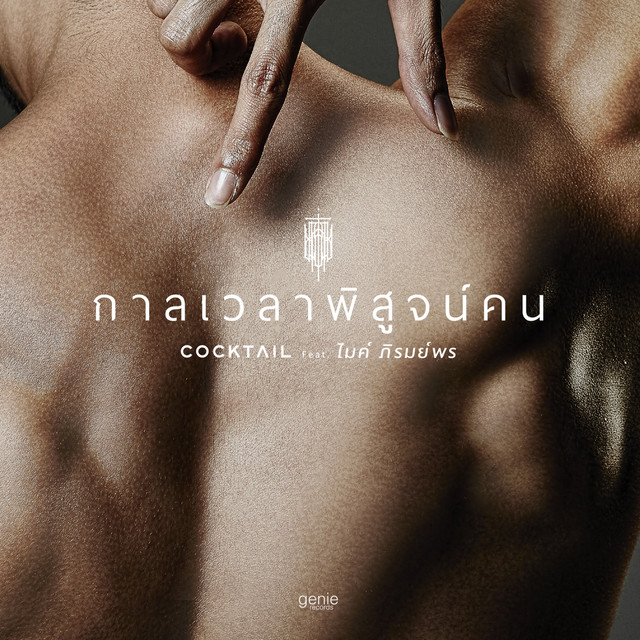 กาลเวลาพิสูจน์คน (feat. ไมค์ ภิรมย์พร) cover art