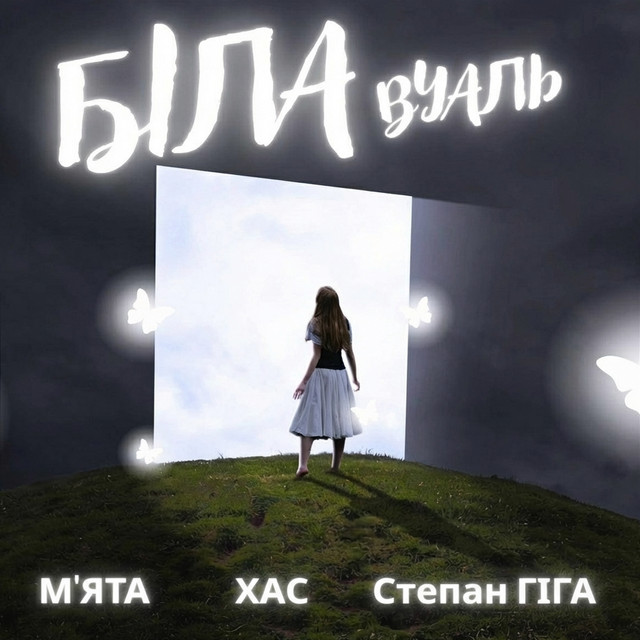 Cover art: Біла вуаль — Мята