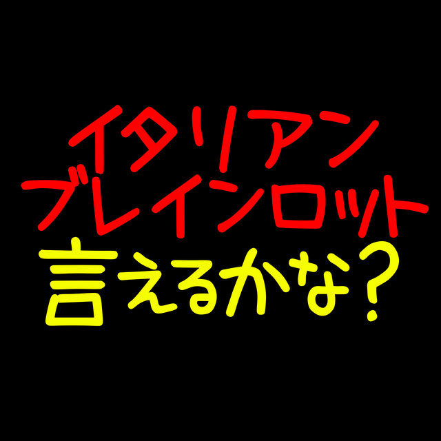 イタリアンブレインロット言えるかな？ - song and lyrics by ザビャン