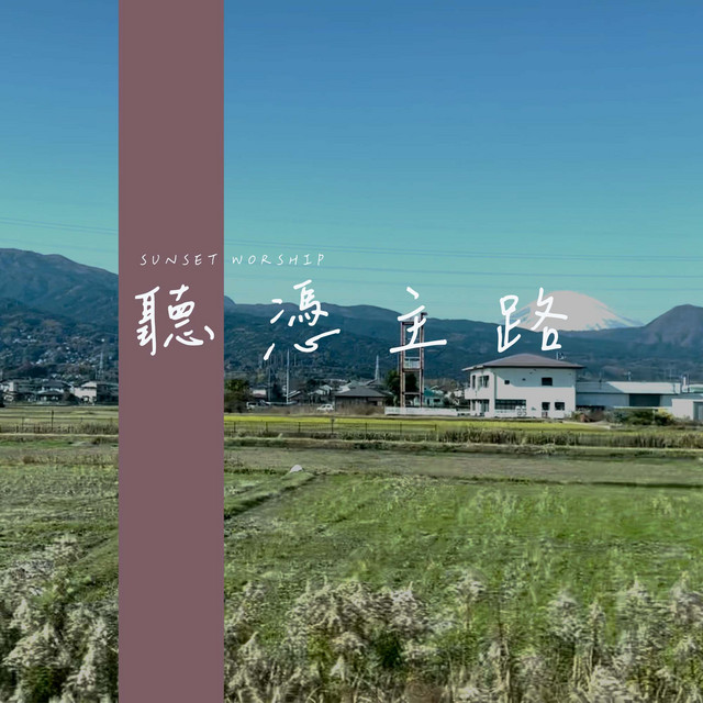 聽憑主路 cover art
