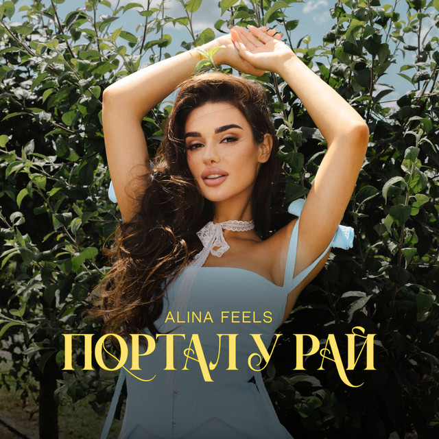 Обкладинка: Портал у рай — ALINA FEELS