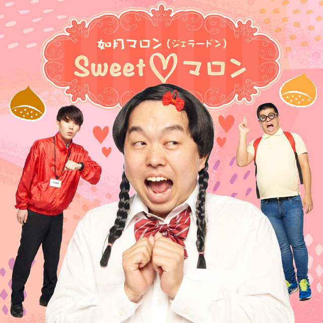 Sweet ♡ マロン(オリジナルカラオケ) - song and lyrics by 如月