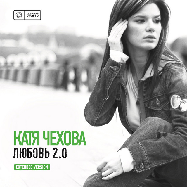 Любовь 2.0 (Extended Version) cover art