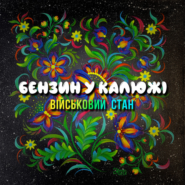 Бензин у калюжі cover art