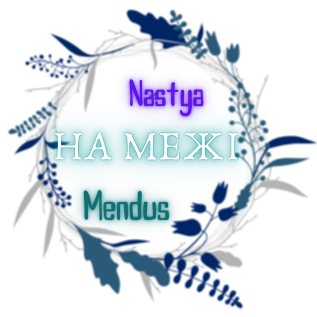 Обкладинка: На межі — Nastya Mendus