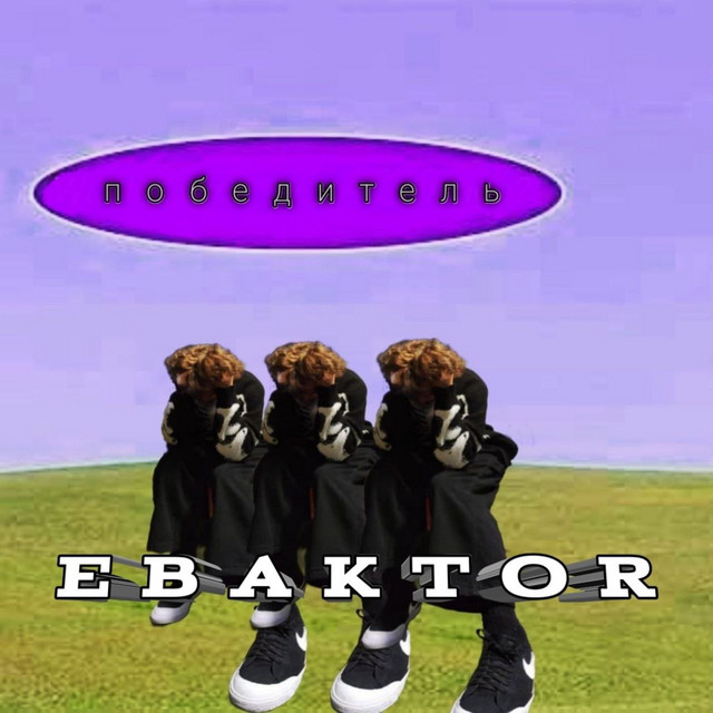 Победитель cover art