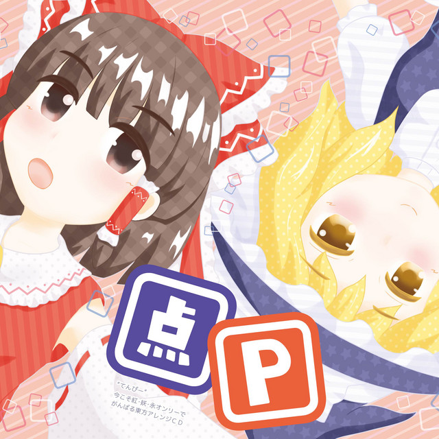 点Ｐ cover
