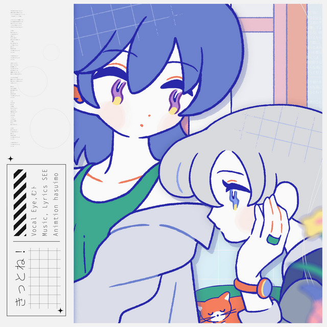 きっとね！