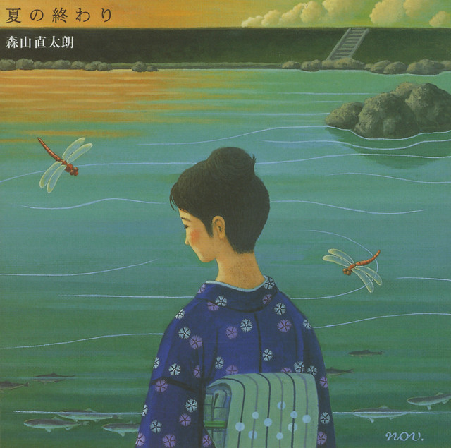 夏の終わり cover art