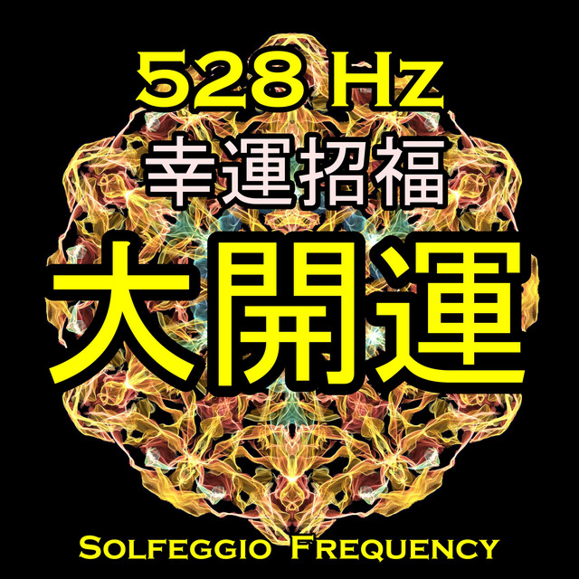 大開運~ 運気上昇・ヒーリング・浄化の為の瞑想音楽集~愛の周波数