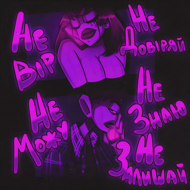 Обкладинка: не довіряй — dirtyperryboi