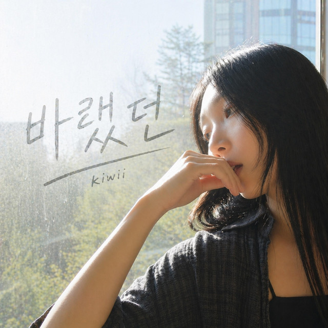바랬던 cover