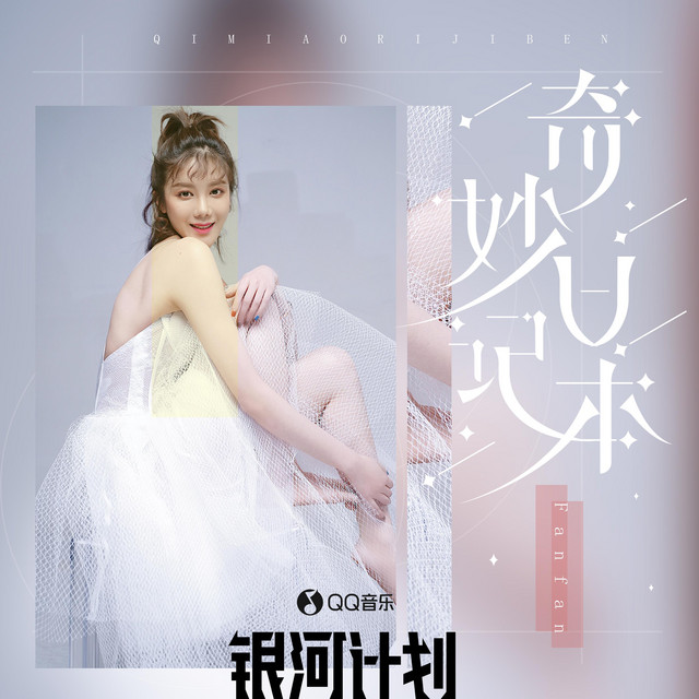 奇妙日记本 cover