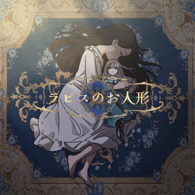 ラピスのお人形 cover art