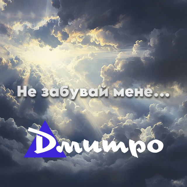 Cover art: Не забувай мене — Дмитро