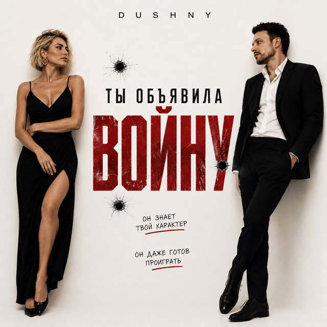 Обкладинка: Ты объявила войну — DUSHNY