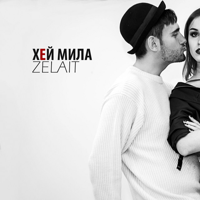 Обкладинка: ХЕЙ, МИЛА — ZELAIT