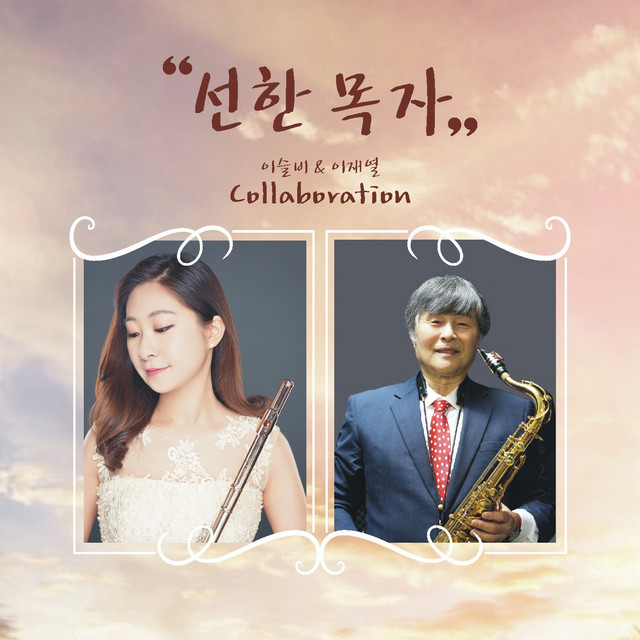선한 목자 cover