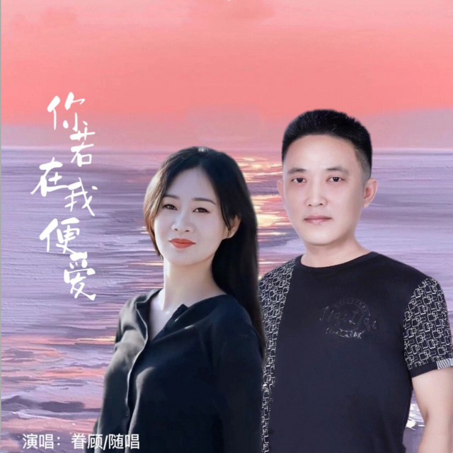 你若在我便爱