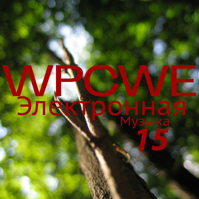 Электронная музыка 15 cover art
