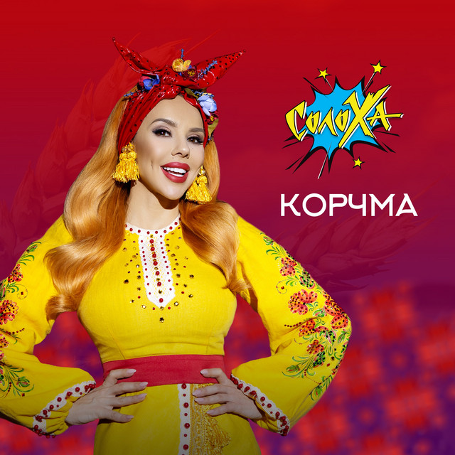Cover art: Корчма — СолоХа