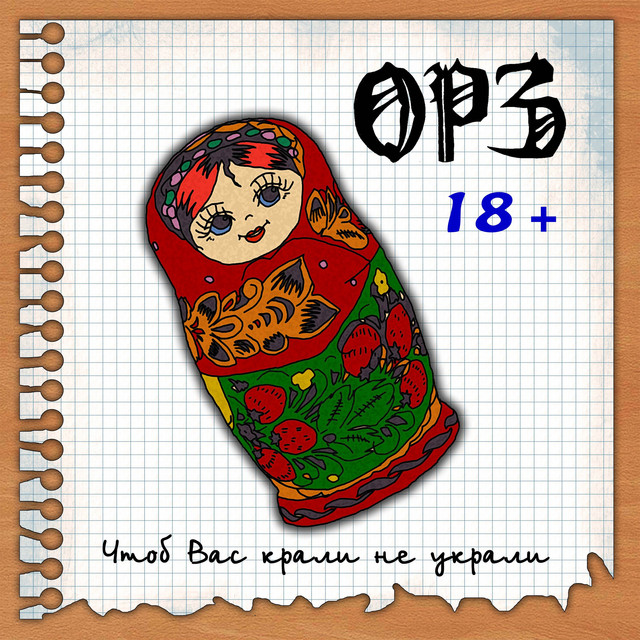 Чтоб Вас крали не украли - Album by ОРЗ | Spotify