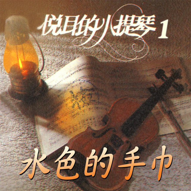 水色的手巾 悅耳的小提琴1 Album By 林美滿 Spotify