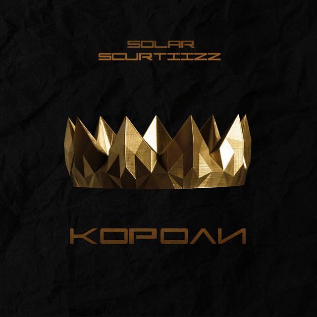 Короли (single)