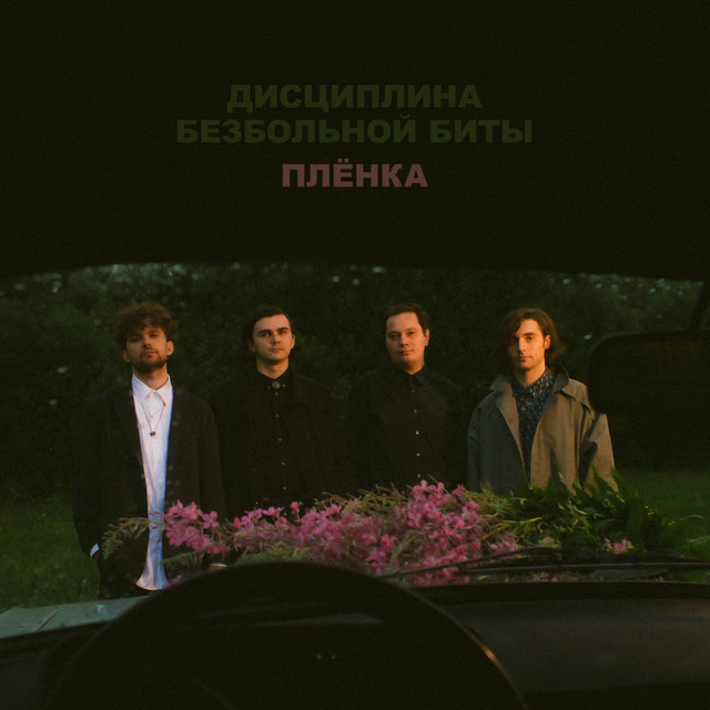 Плёнка cover art