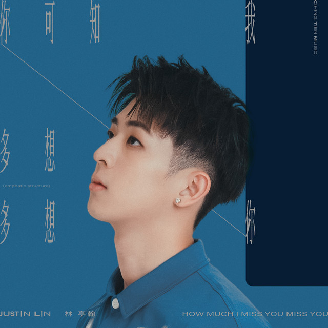 你可知我多想多想你 - 短影劇《穿越黑暗擁抱你》插曲