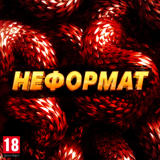 Обкладинка: Неформат — krasavaklassniy