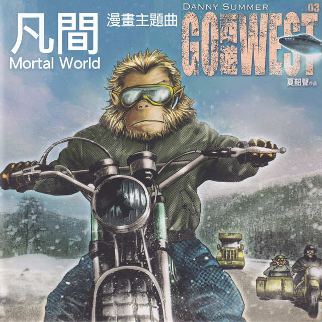 凡間 Mortal World album image