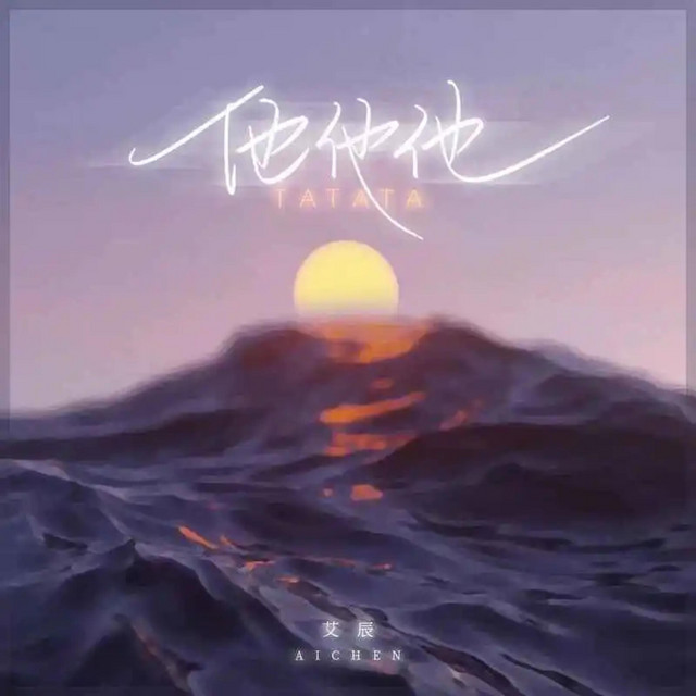 他他他 cover art