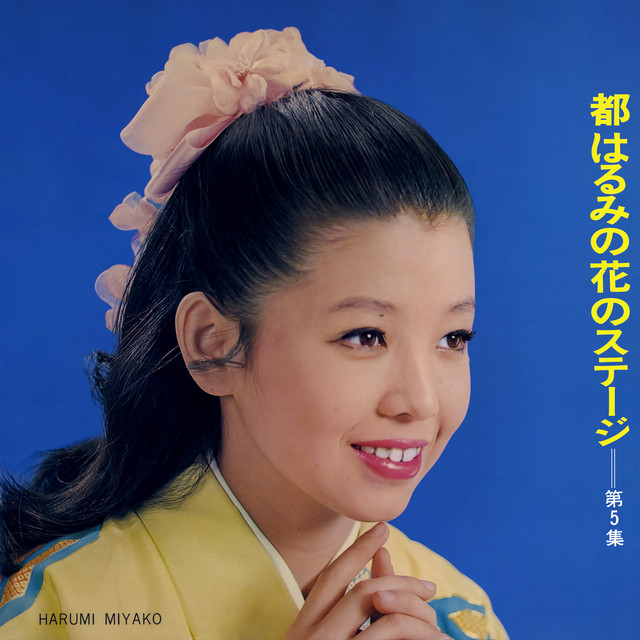 都はるみの花のステージ 第5集 - Album by Harumi Miyako | Spotify