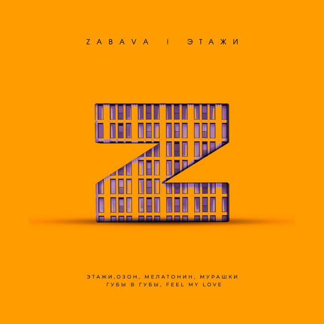 Этажи cover art