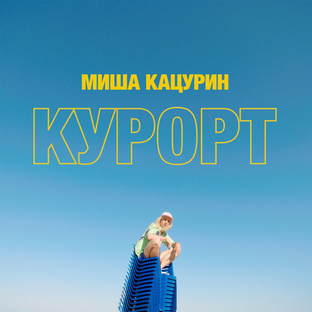 Cover art: Курорт — Миша Кацурин