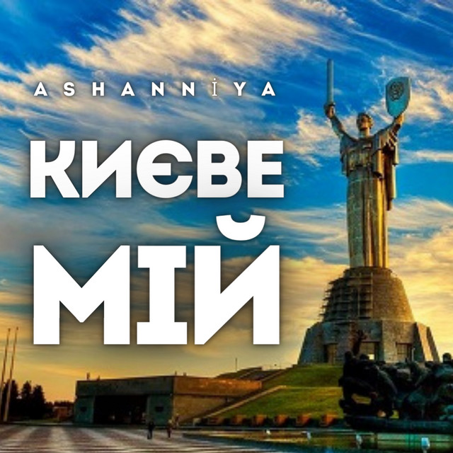 Обкладинка: Києве мій — ASHANNIYA