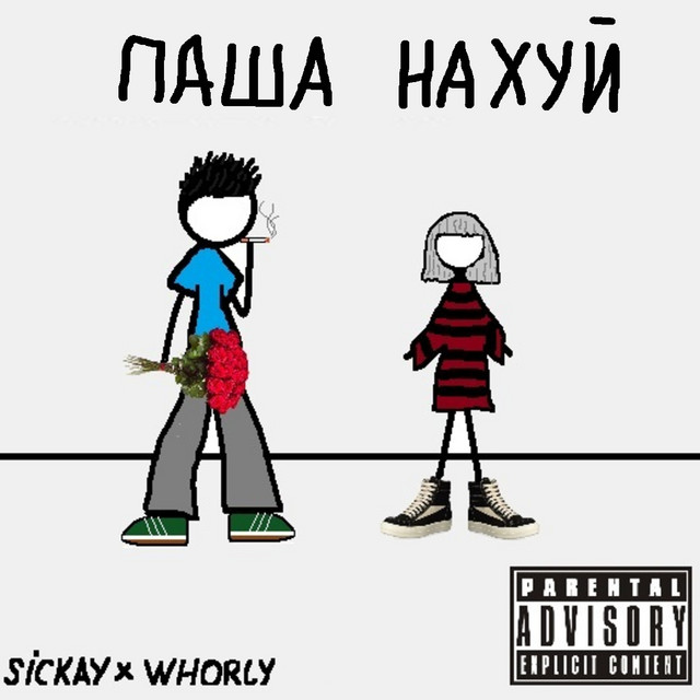 Обкладинка: Паша нахуй — Sickay