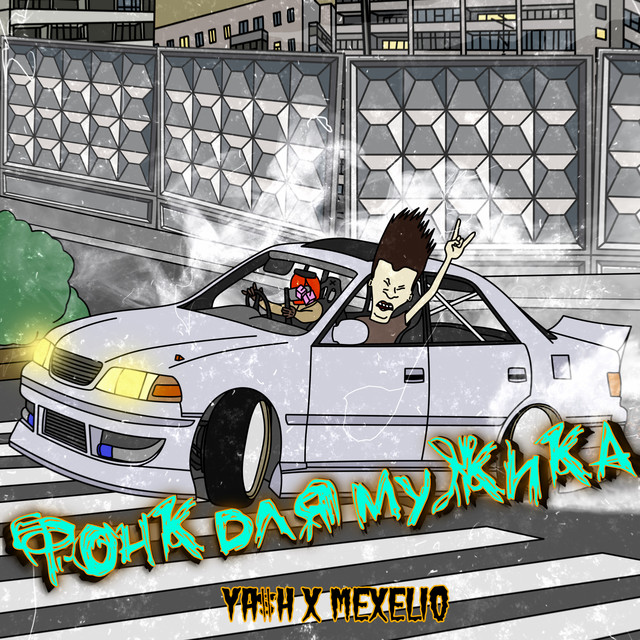 Cover of Фонк для мужика by Ya$h
