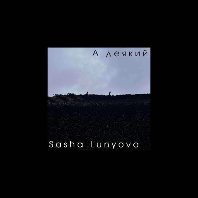 Cover art: А деякий — Sasha Lunyova