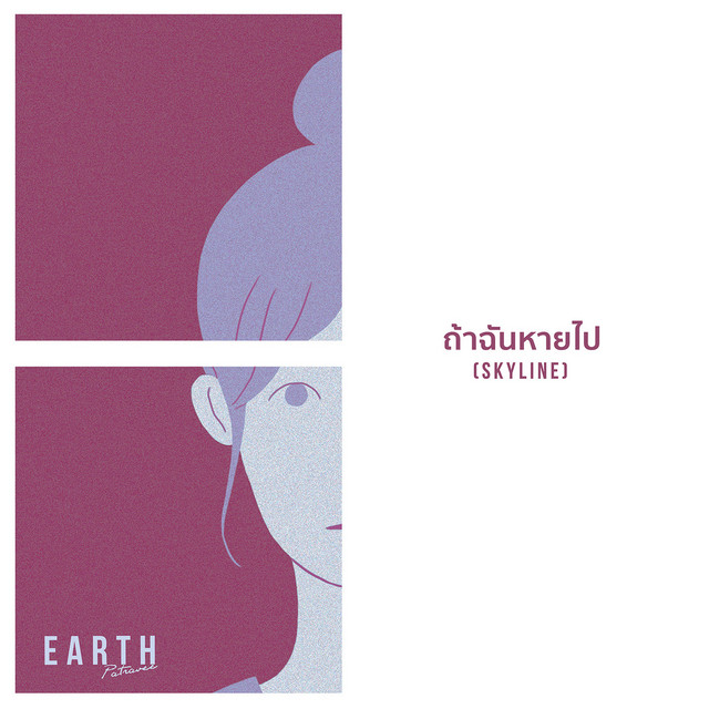 ถ้าฉันหายไป(Skyline) cover art