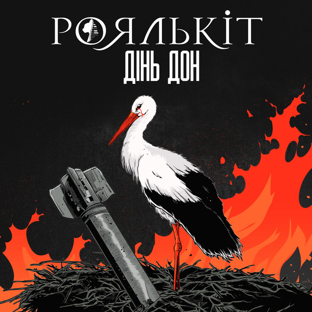 Обкладинка: Дінь дон — Роялькіт