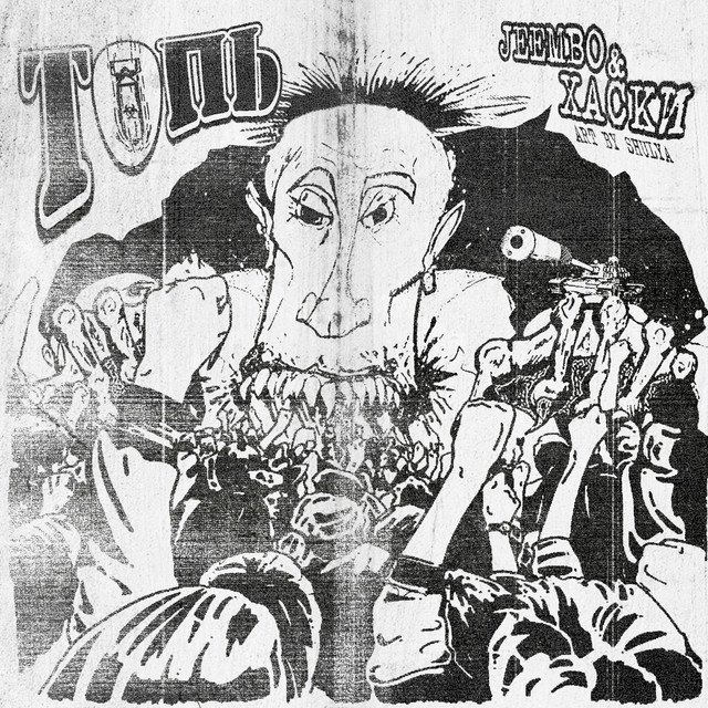 ТОПЬ cover art