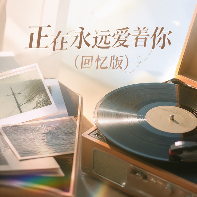 正在永远爱着你 (回忆版) cover