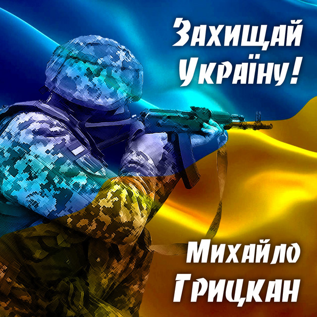 Обкладинка: Захищай Україну! — Михайло Грицкан
