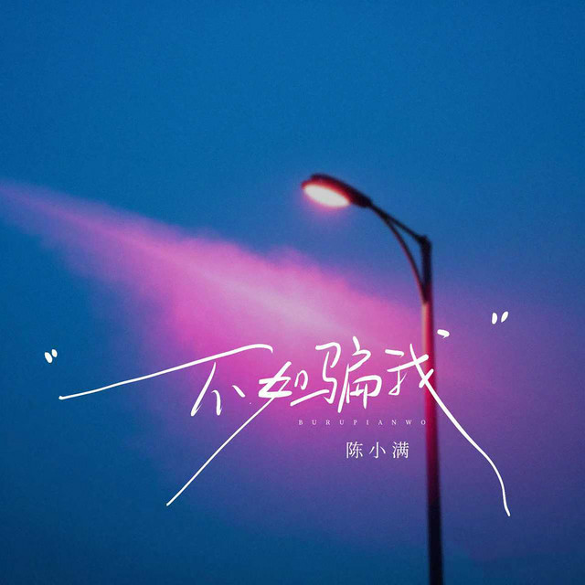 不如骗我