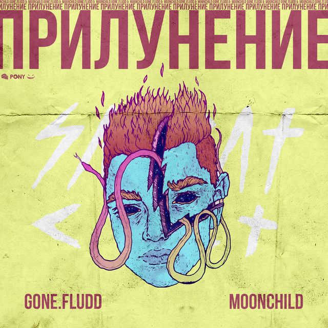 M00NCHILD & GONE.Fludd - Выбор