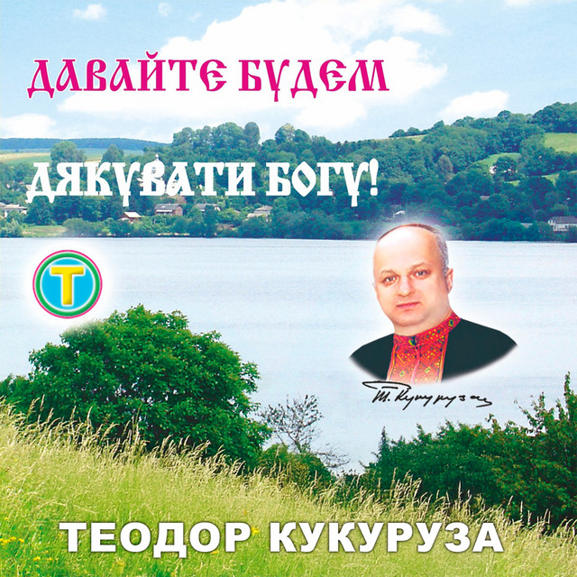Обкладинка Теодор Кукуруза — Давайте будем дякувати Богу!
